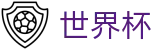 2026世界杯官方网站 | 巅峰对决不容错过